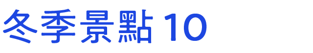 冬のおすすめスポット　その10