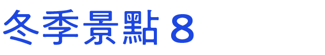 冬のおすすめスポット　その8