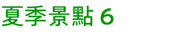 夏のおすすめスポット　その6