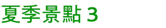 夏のおすすめスポット　その3