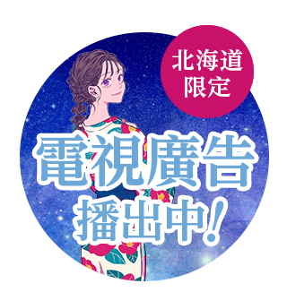 Jozankei View Hotel電視廣告正在播出！