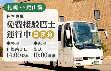 Jozankei View Hotel官方網站 | 註冊成為會員即可享有最優惠價格和免費接駁車服務。