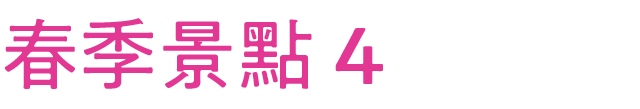 春のおすすめスポット その4