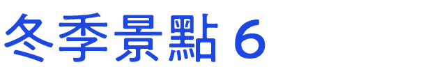 冬のおすすめスポット　その6