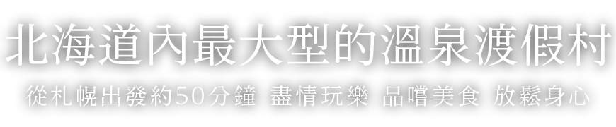 Jozankei View Hotel（官方網站）官方網站提供最優惠的價格。大型溫泉度假村，非常適合家庭出遊。距離札幌約50分鐘車程。暢享泳池、溫泉和自助餐。