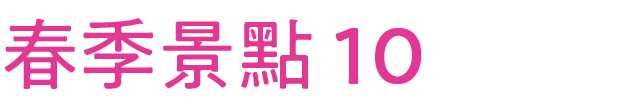 春のおすすめスポット その10