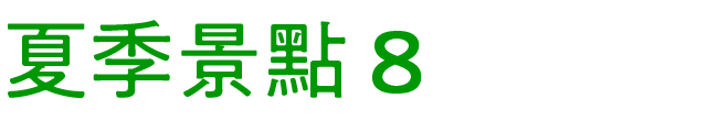夏のおすすめスポット　その8