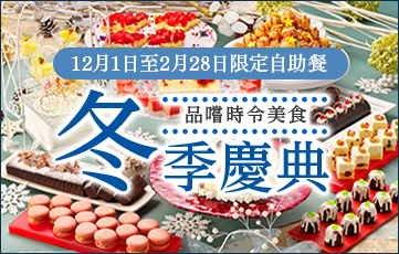 好きなものを好きなだけ味わう季節のビュッフェを家族みんなで味わい尽くす。季節限定の冬フェスタ開催中。