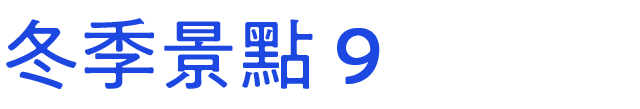 冬のおすすめスポット　その9