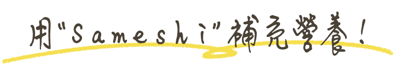 ととのいサ飯で栄養補給！