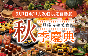 可以盡情品嘗自己喜歡的食物的季節自助餐，全家一起盡情品嘗。正在舉辦季節限定的秋季節慶。