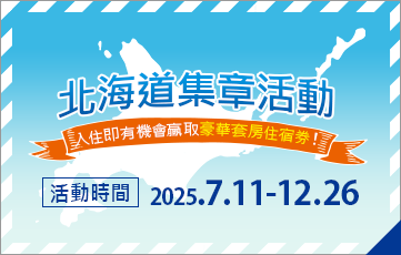住下來抽住宿券吧!北海道圖章拉力賽開始!