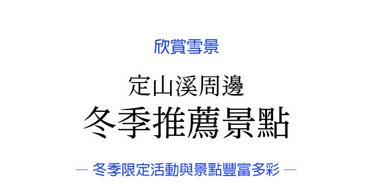 定山渓の冬のおすすめスポットをご紹介