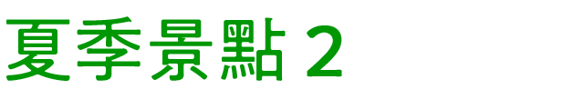 夏のおすすめスポット　その2