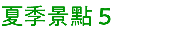 夏のおすすめスポット　その5