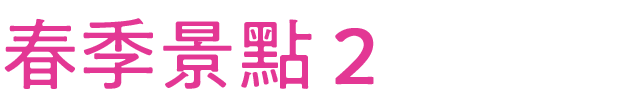 春のおすすめスポット その2