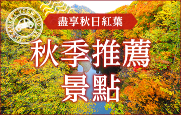 盡享秋天的紅葉定山溪周邊秋天的推薦景點