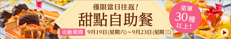 當天先到的300名顧客!期間限定甜點自助餐