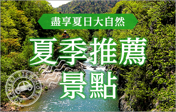 盡享夏日的大自然定山溪周邊夏季推薦景點