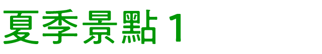夏のおすすめスポット　その1