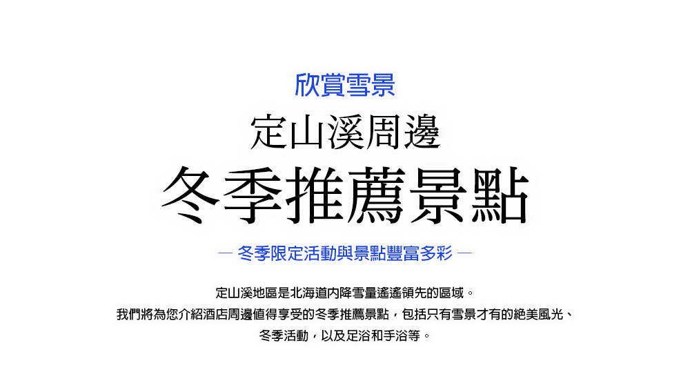 定山渓の冬のおすすめスポットをご紹介