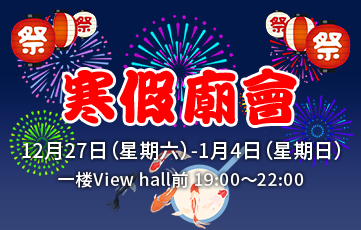 冬休み縁日