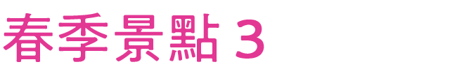 春のおすすめスポット その3
