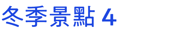 冬のおすすめスポット　その4