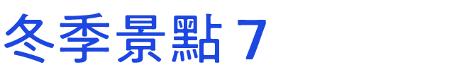 冬のおすすめスポット　その7
