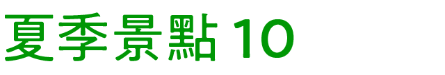 夏のおすすめスポット　その10