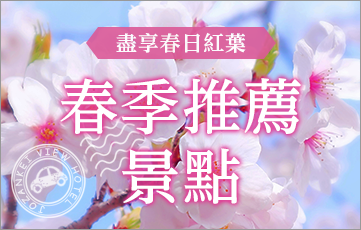 欣賞春天紅葉的定山溪周邊春天的推薦景點