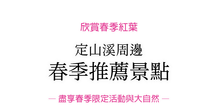 定山渓の春のおすすめスポットをご紹介