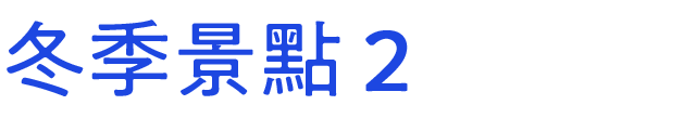 冬のおすすめスポット　その2