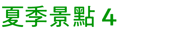 夏のおすすめスポット　その4