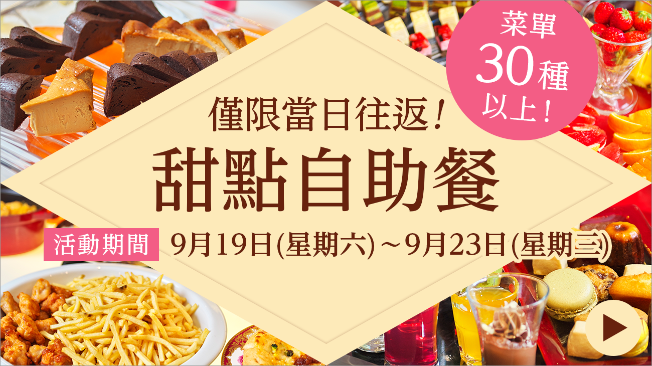 當天先到的300名顧客!期間限定甜點自助餐