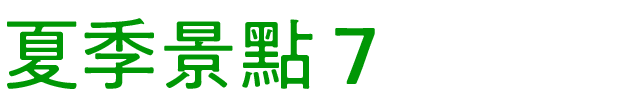夏のおすすめスポット　その7