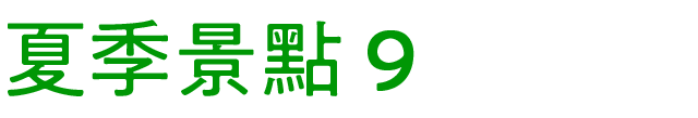 夏のおすすめスポット　その9