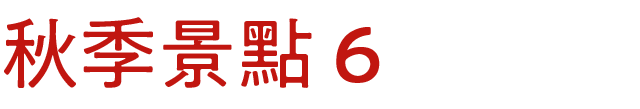 秋スポット　その6