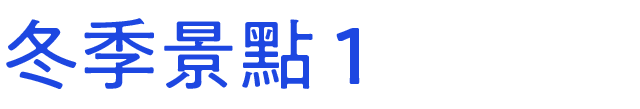 冬のおすすめスポット　その1