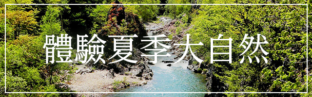 夏の大自然を体感