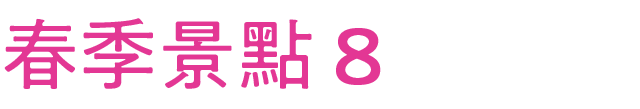 春のおすすめスポット その8