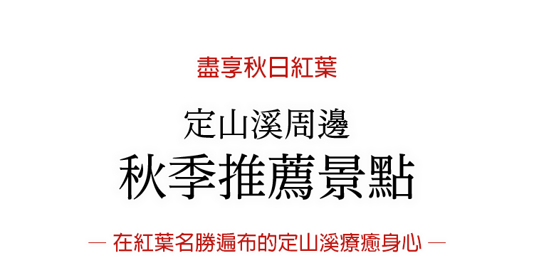 定山渓の紅葉スポット、見ごろ時期のご紹介