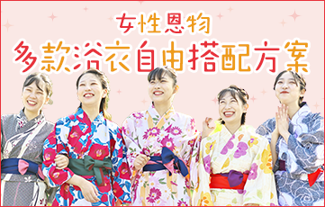 令女性欣喜的可選顏色浴衣方案