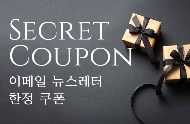 메일 매거진 한정 비밀 쿠폰