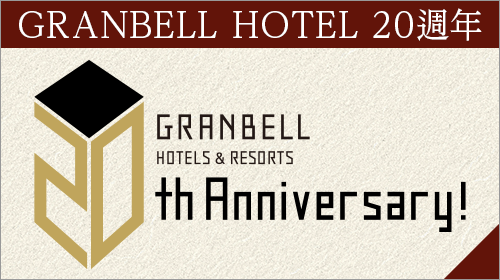 格蘭貝爾酒店開業20周年
