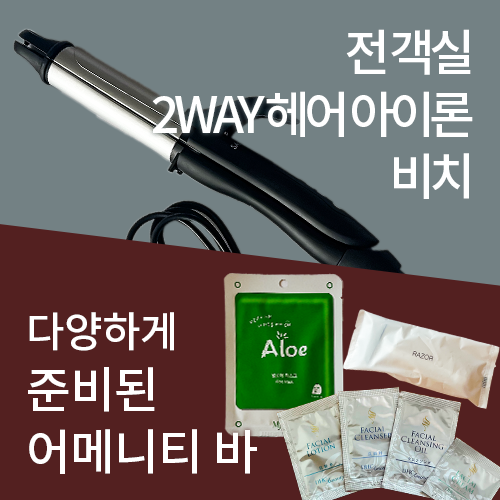 전 객실 설치의 2WAY 헤어 다리미・충실한 어메니티 바이킹