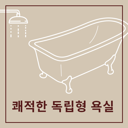 편안한 독립형 욕실