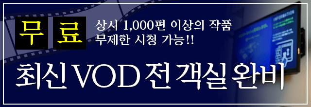 최신 VOD 전실 완비