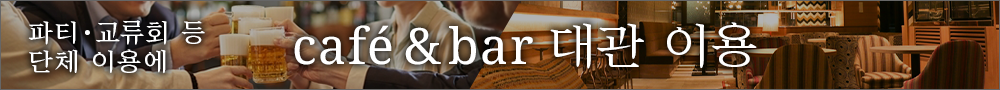 전세 이용 카페&BAR