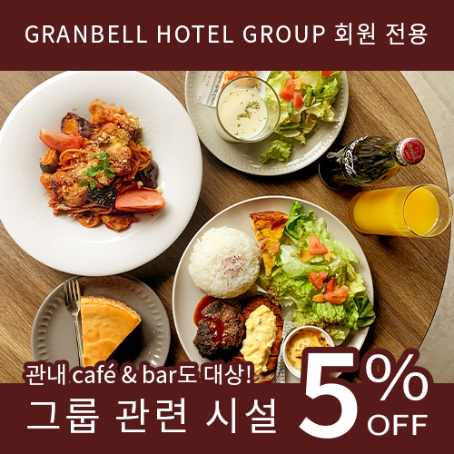 회원 한정 관내 카페&BAR도 5%OFF